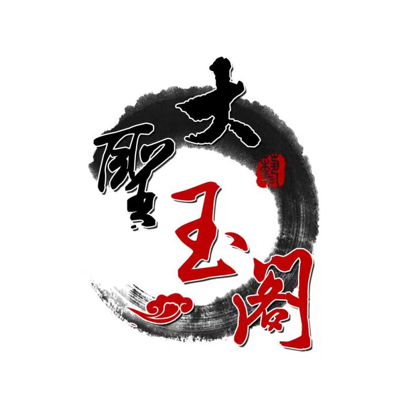 大圣玉阁