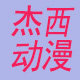 杰西动漫COS批发零售