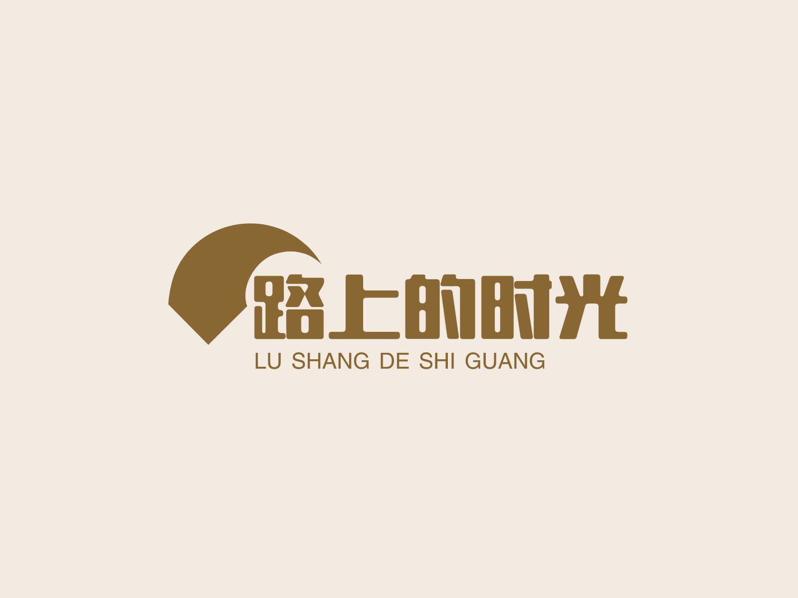 路上的时光