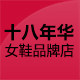 十八年华女鞋品牌店