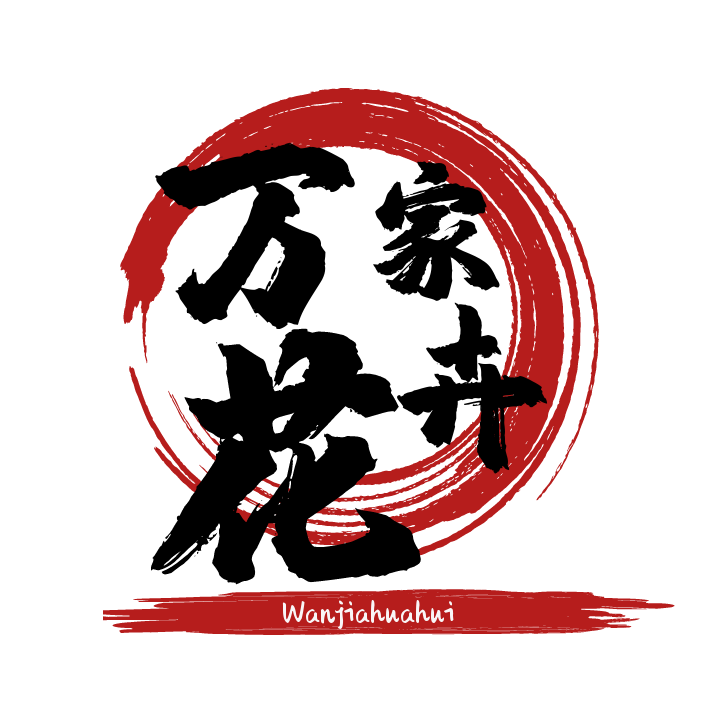 万家花卉园艺厂