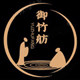 御竹舫旗舰店