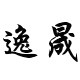 逸晟旗舰店