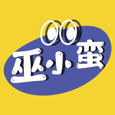 巫小蛮 私房手作零食