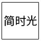 简时光内衣店