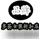 品牌多荟女装折扣店