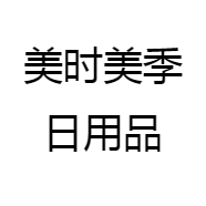 美时美季日用品