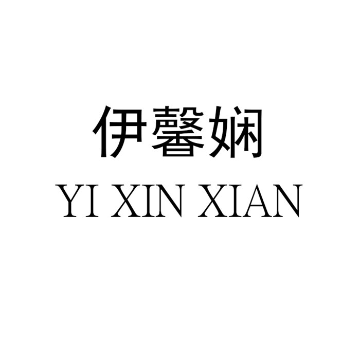 伊馨娴旗舰店