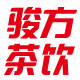 骏方茶饮