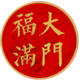 福满大门