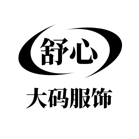 舒心大码服饰