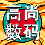 高尚数码