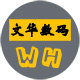 文华数码商行