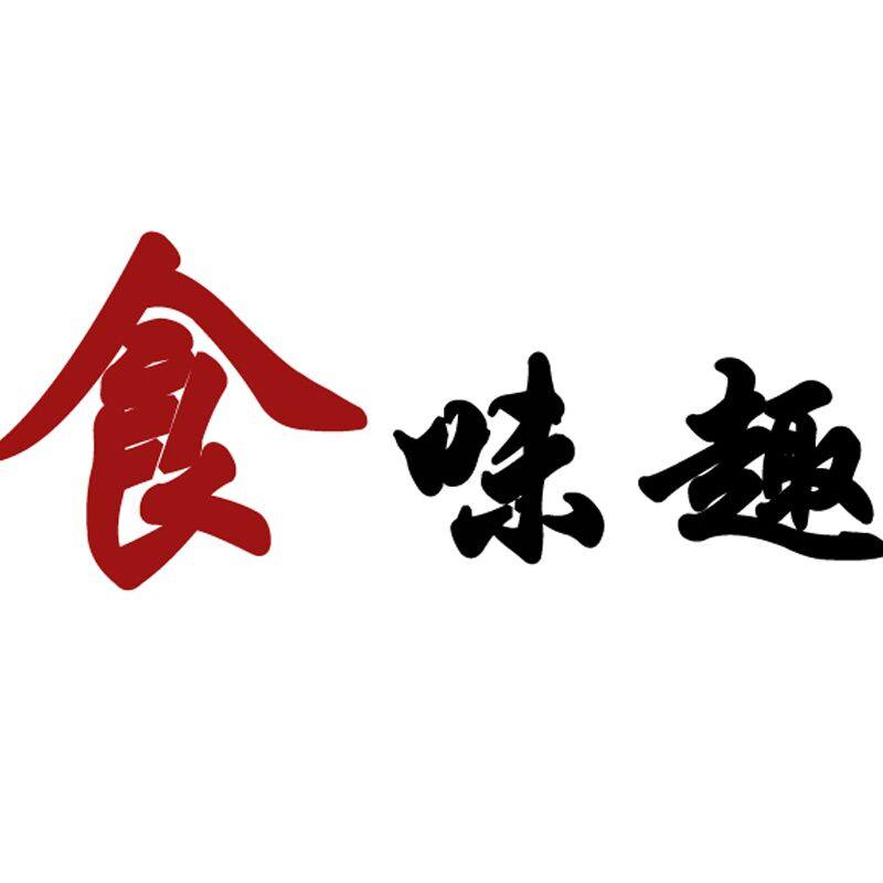 食味趣