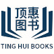 顶惠图书专营店