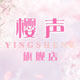 樱声旗舰店