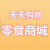天天购物零食商城
