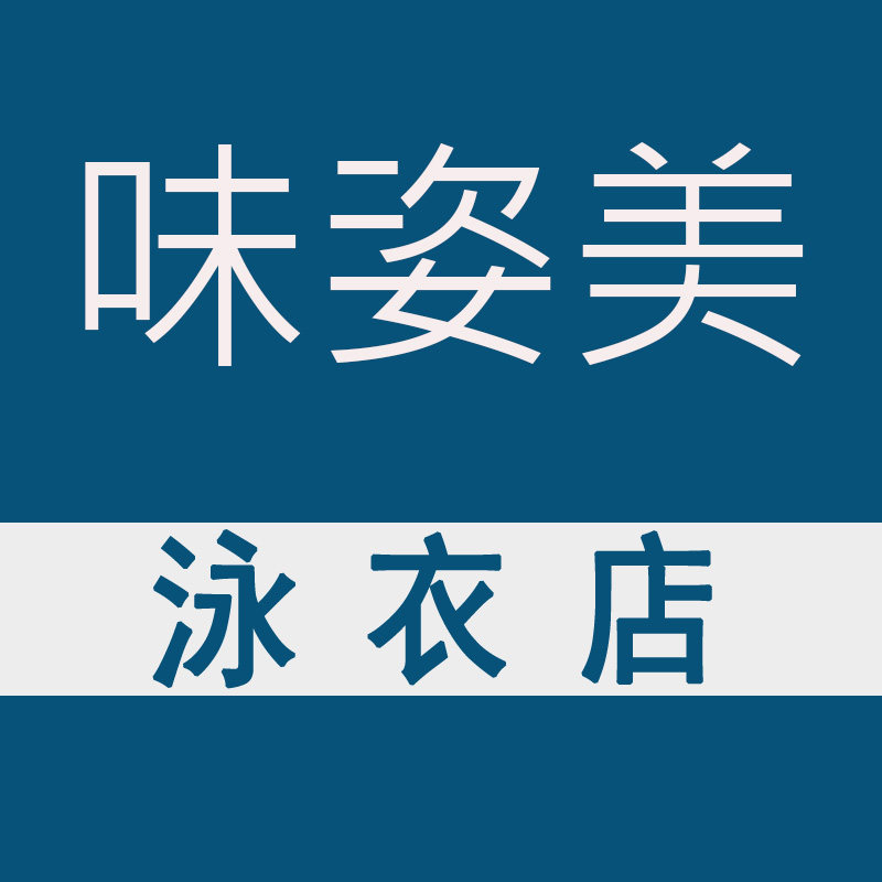味姿美 店铺LOGO