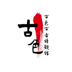 古色情趣馆