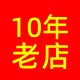 10年老店 诚信为本