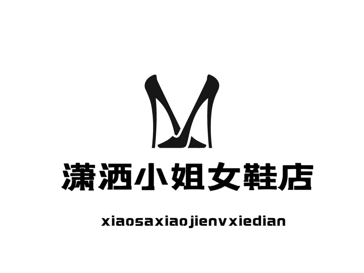 潇洒小姐女鞋店