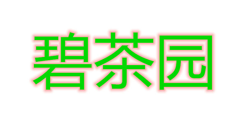 碧茶园