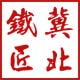 冀北锻打铁匠铺