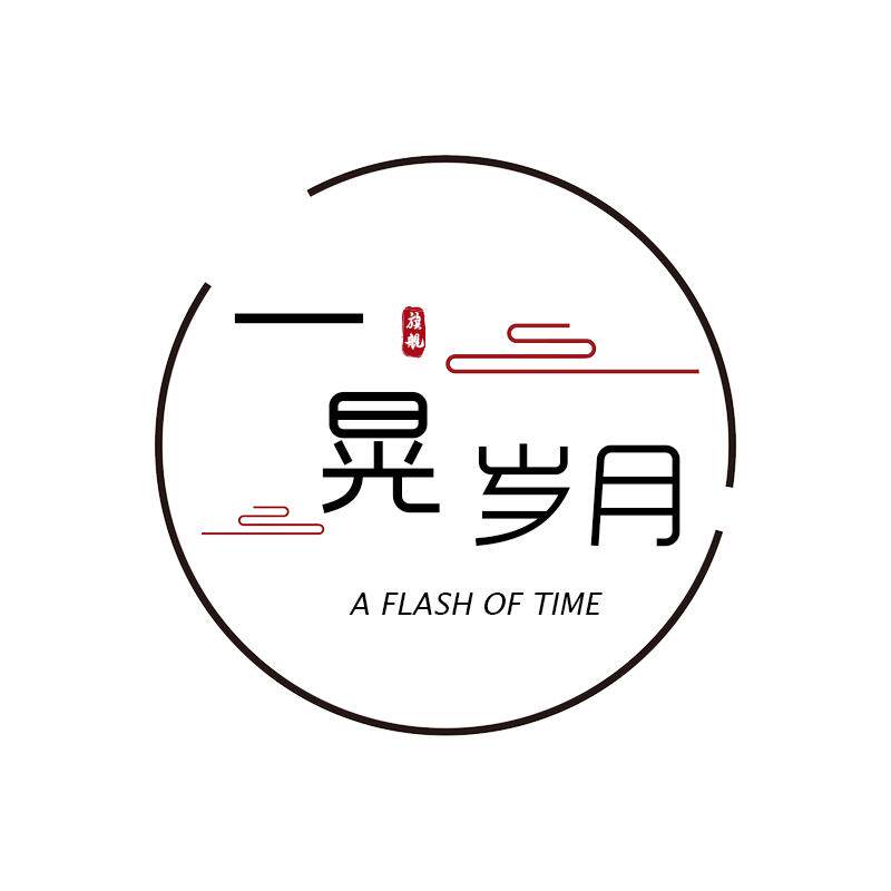 一晃岁月旗舰店
