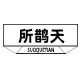 所鹊天旗舰店 店铺LOGO