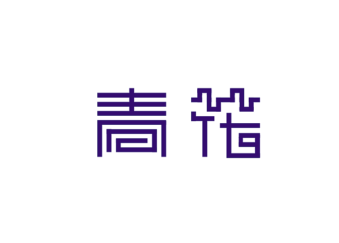 青花男装特卖店