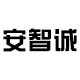 安智诚旗舰店 店铺LOGO
