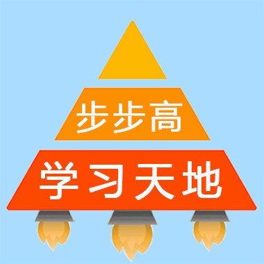步步高学习天地