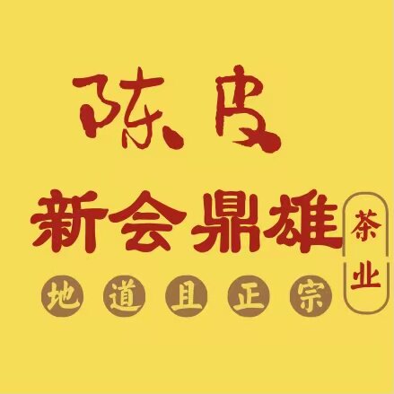 鼎雄新会陈皮小青柑普茶