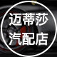 迈蒂莎汽配店