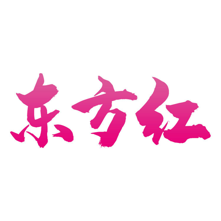 东方红吸尘器配件