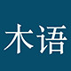 木语 MUYU