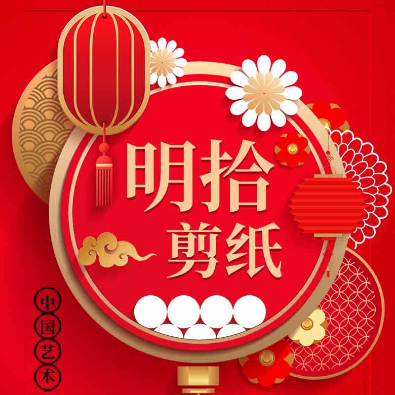 明拾特色剪纸工厂店