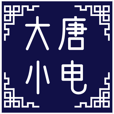 大唐小电