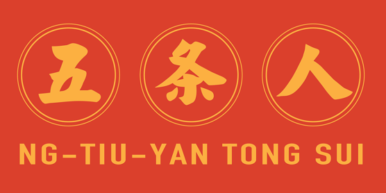 五条人书店