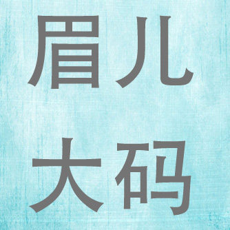 眉儿大码日系外贸女装店