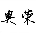 奥荣床护栏店