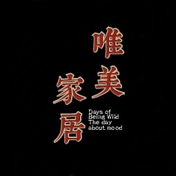唯美家居软装馆
