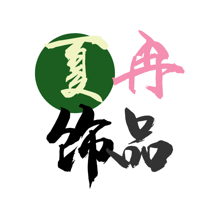 夏冉饰品旗舰店