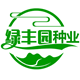 绿丰园种业