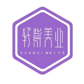 轩紫美业