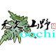 无欠  山野