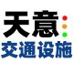 天意交通设施