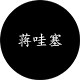 蒋哇塞studio