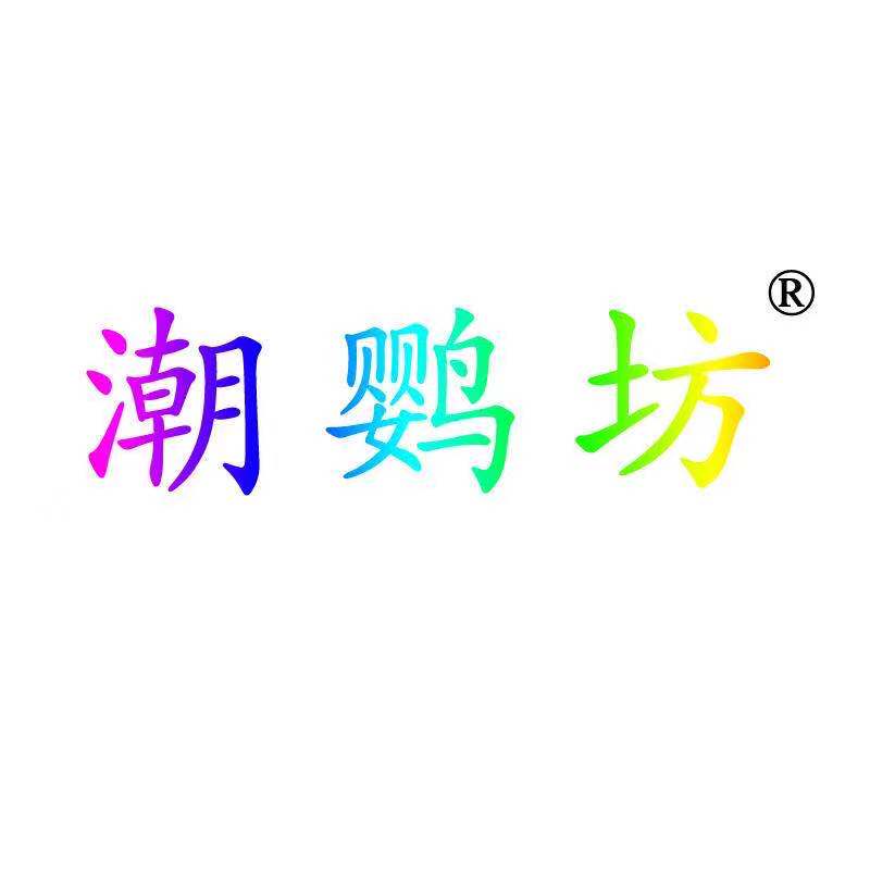 潮鹦坊