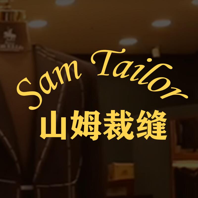 山姆裁缝师